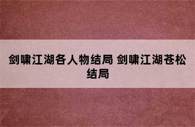 剑啸江湖各人物结局 剑啸江湖苍松结局